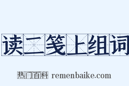 读二笺上组词是什么意思的图片